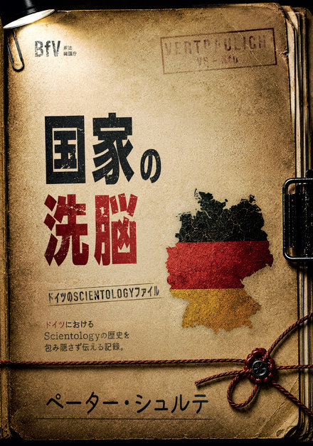 国家の洗脳：ドイツのScientologyファイル、ペーター・シュルテ著