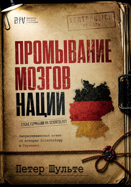 «Промывание мозгов нации: досье Германии на Scientology», Петер Шульте