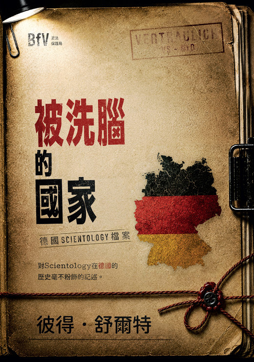 被洗腦的國家：德國Scientology檔案，彼得．舒爾特著